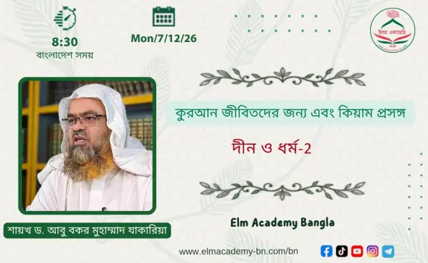 কুরআন জীবিতদের জন্য এবং কিয়াম প্রসঙ্গ